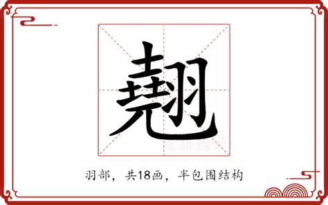 翹名字意思|翹：翹的意思/造詞/解釋/注音